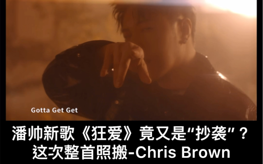 潘帅新歌《狂爱》和Chris Brown《Cool MF》对比哔哩哔哩bilibili