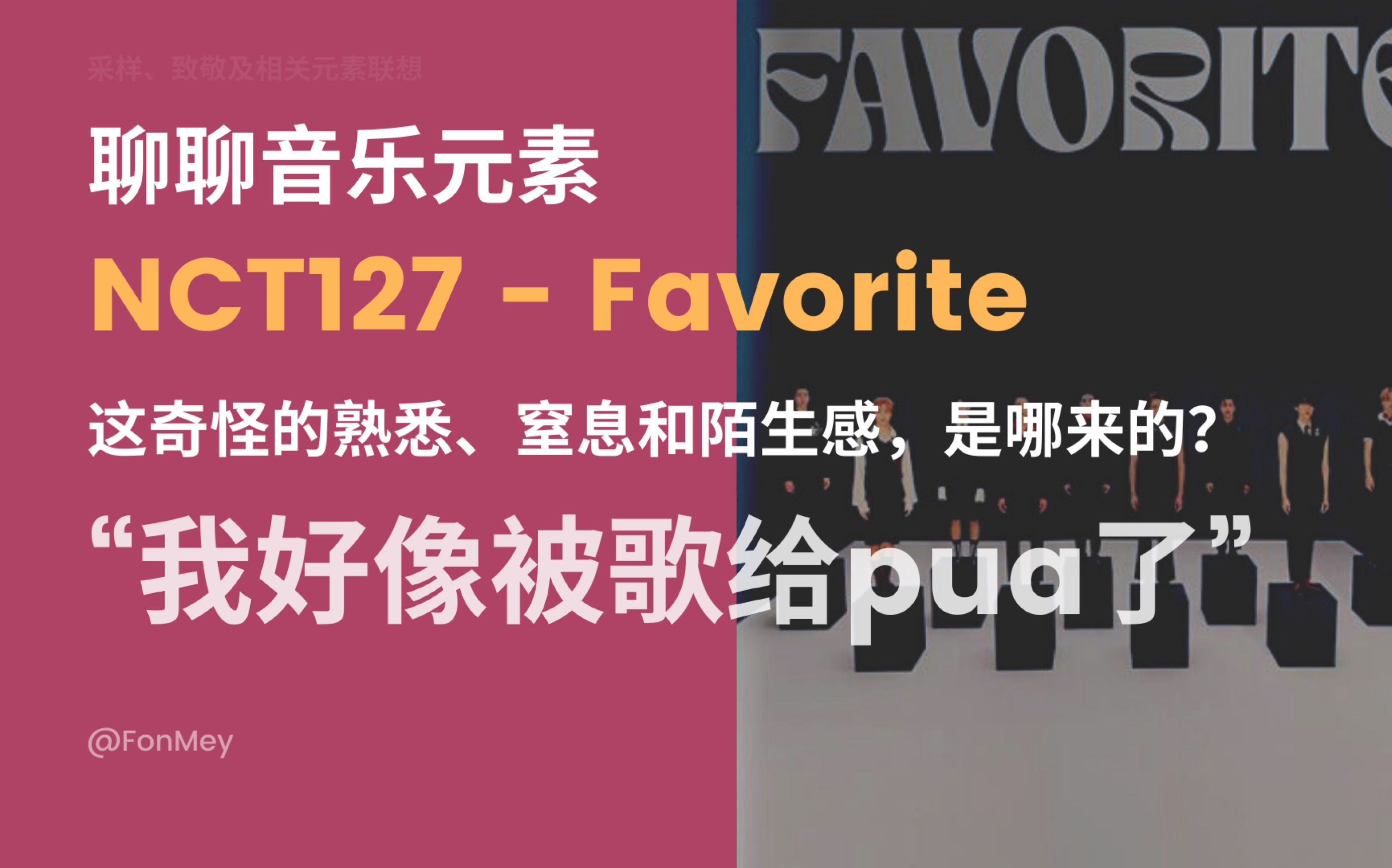 [图]来聊聊127《Favorite》的熟悉、陌生和窒息感，以及这首歌怎么一步一步“pua”，让我们感到难过和悲壮