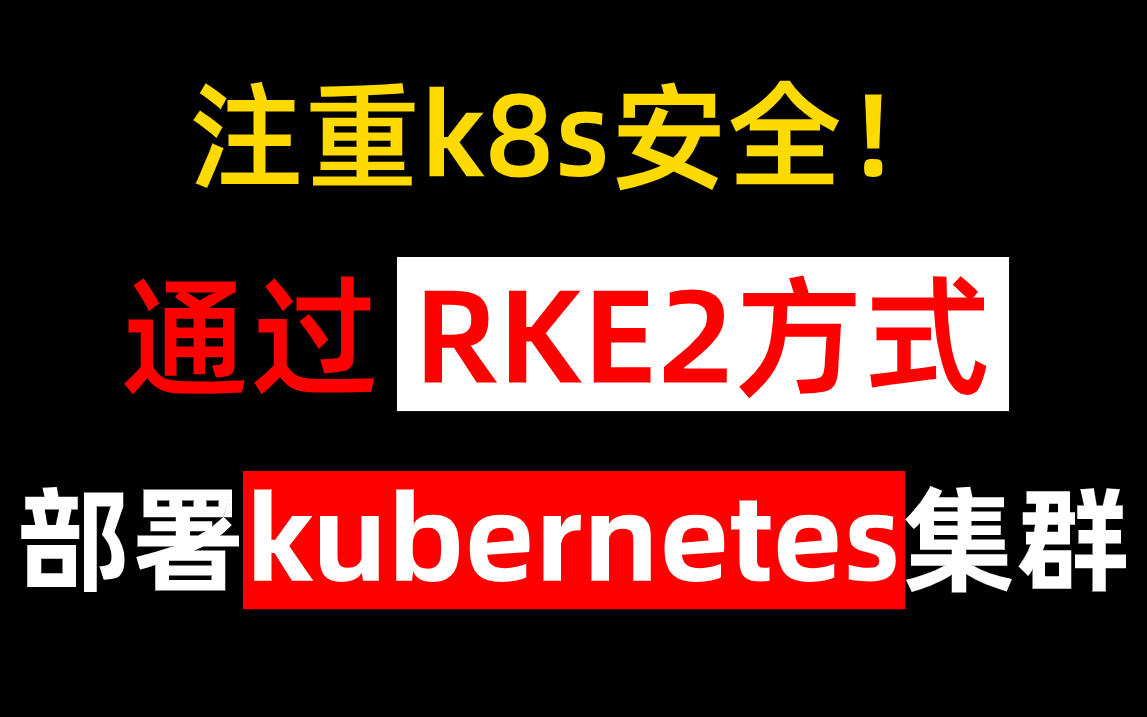 注重k8s安全!通过RKE2方式 部署K8S高可用集群,k8s教程/k8s部署/k8s入门哔哩哔哩bilibili