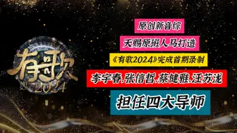 Скачать видео: 《有歌2024》来了，首期录制完成，李宇春汪苏泷张信哲蔡健雅任四大导师，一网打尽50+唱作人