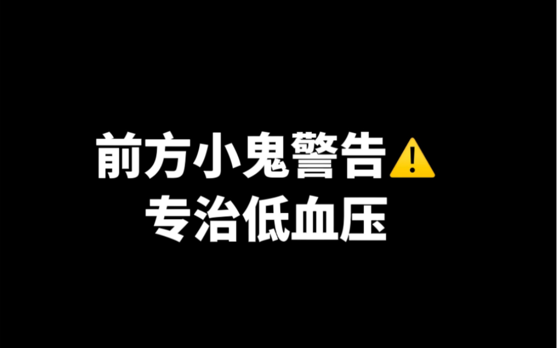 [图]后室小鬼行为 专治低血压