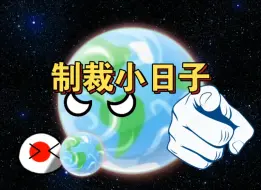 Download Video: 一起来制裁小日子吧！