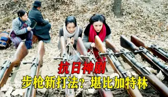 Download Video: 女孩用绳子并排连接8杆步枪打鬼子，火力堪比加特林，抗日神剧！