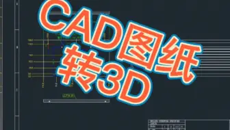 UG图纸CAD转3D实体，DWG转3D