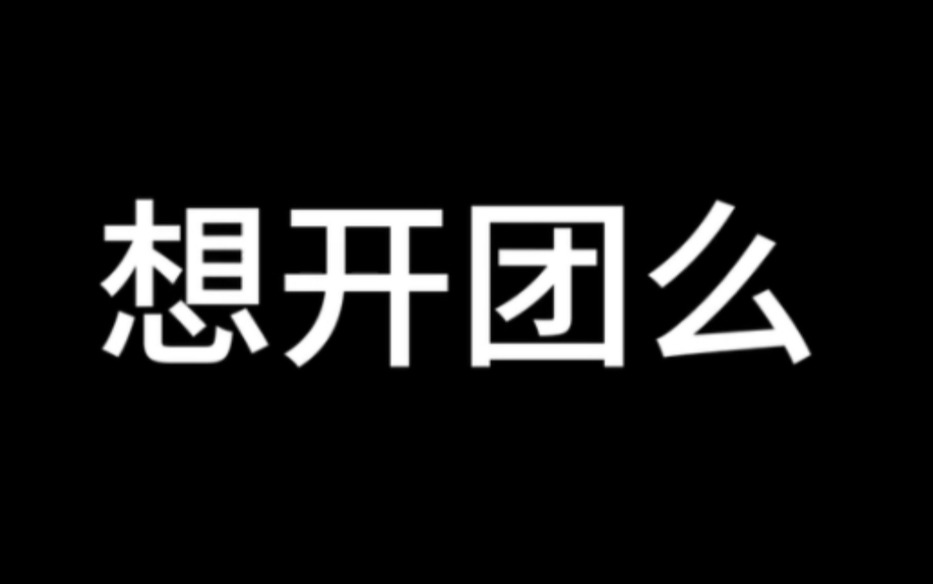 紧只因通知!开团群招新啦!加入我们一起开团吧!哔哩哔哩bilibili