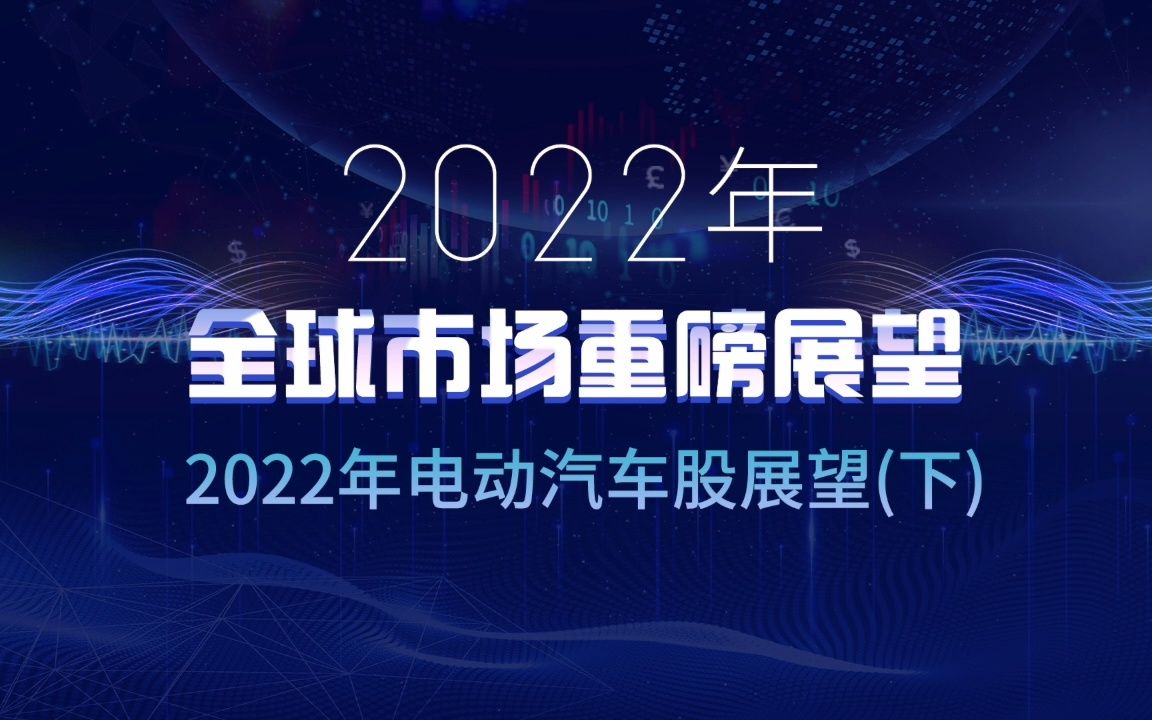 2022年电动汽车股展望(下)哔哩哔哩bilibili