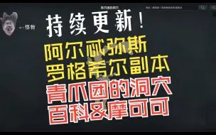 Download Video: 【阿尔忒弥斯-罗格希尔副本】青爪团的洞穴-冒险之书&摩可可