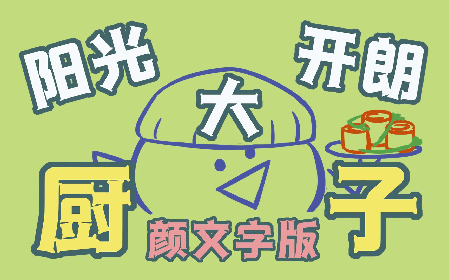 【手书】阳光开朗大男孩,但是九转大肠,但但是颜文字