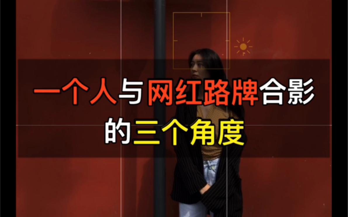 手机摄影:与网红路牌合影,几个简单的构图思路哔哩哔哩bilibili