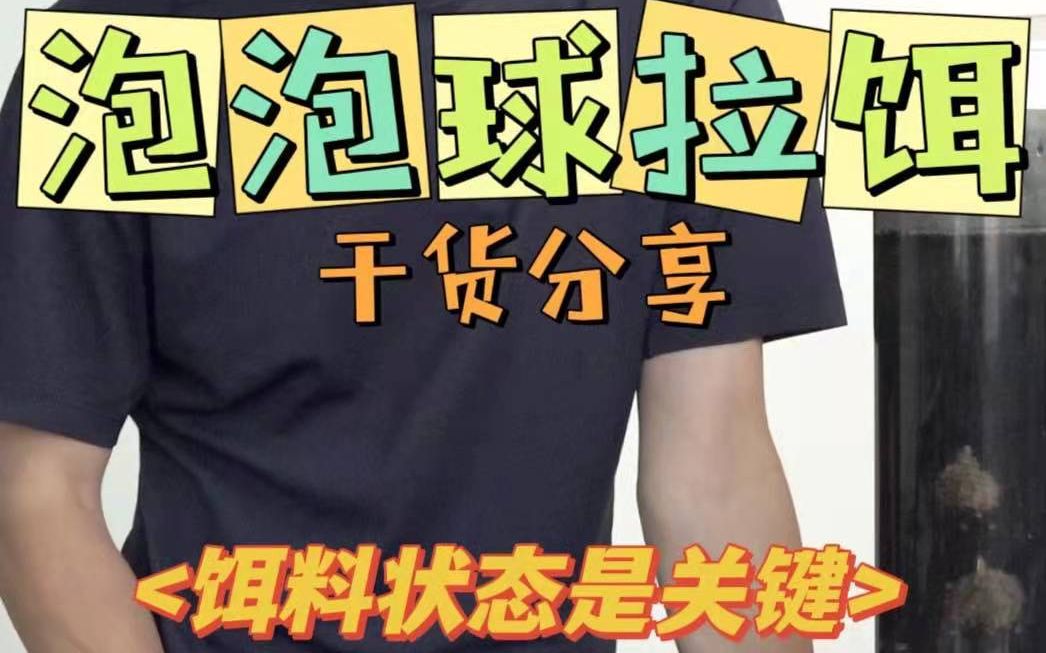 泡泡球的拉饵状态你会开了吗?哔哩哔哩bilibili