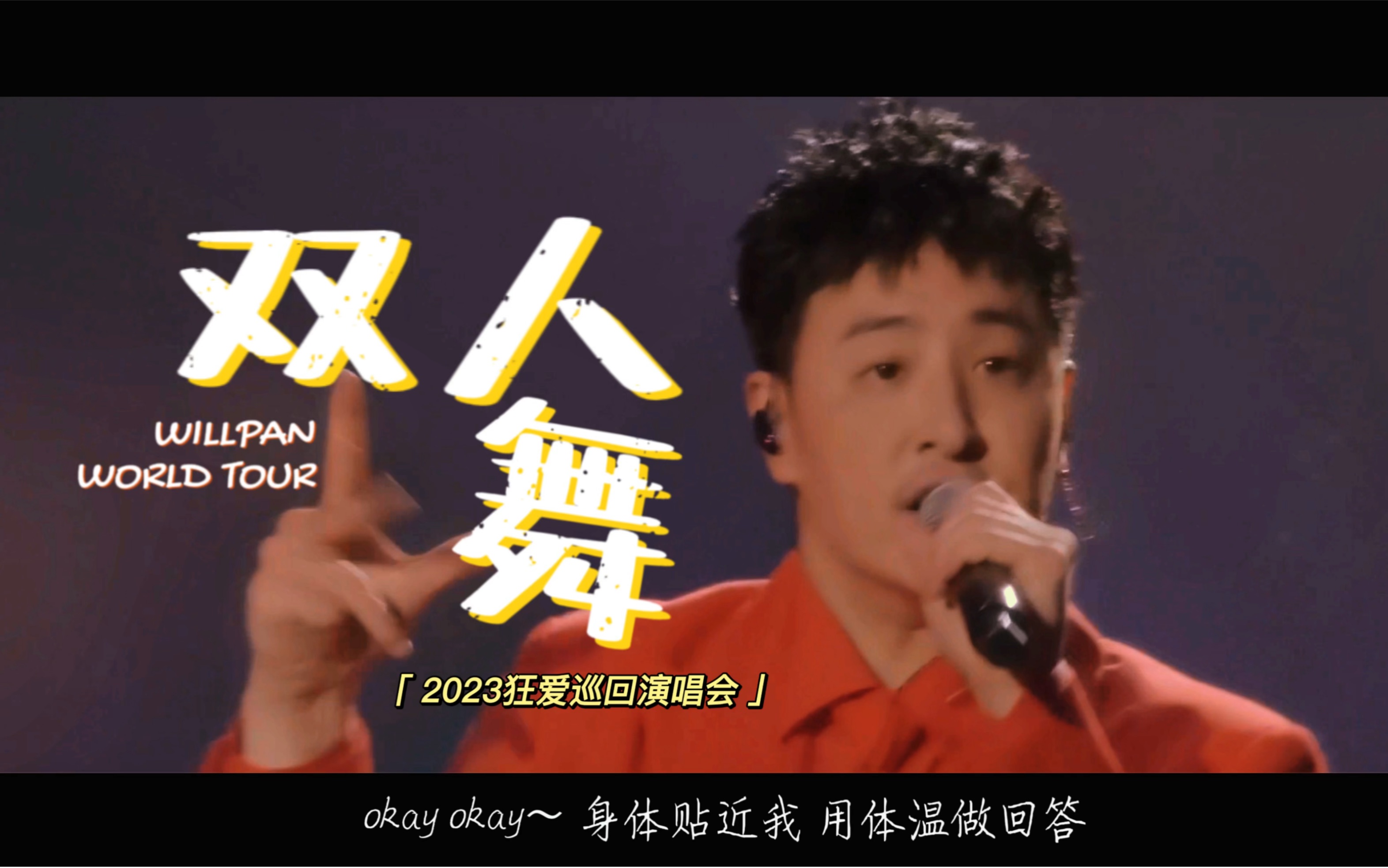 潘玮柏狂爱巡回演唱会|第一排视角|双人舞