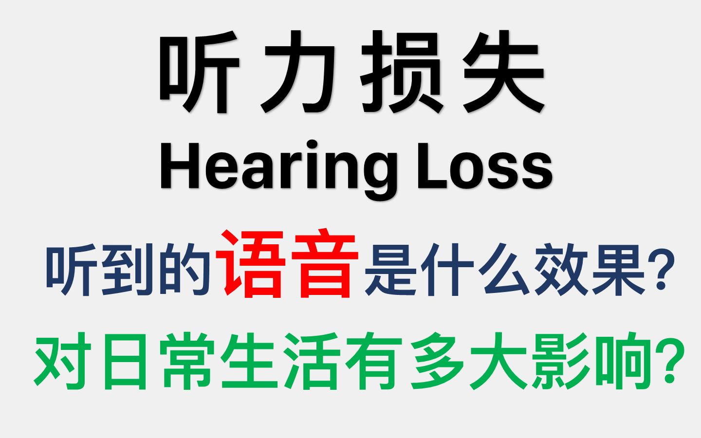 模拟听力损失听到的语音效果,听力损失对日常生活有多大影响?(60fps可视化)哔哩哔哩bilibili