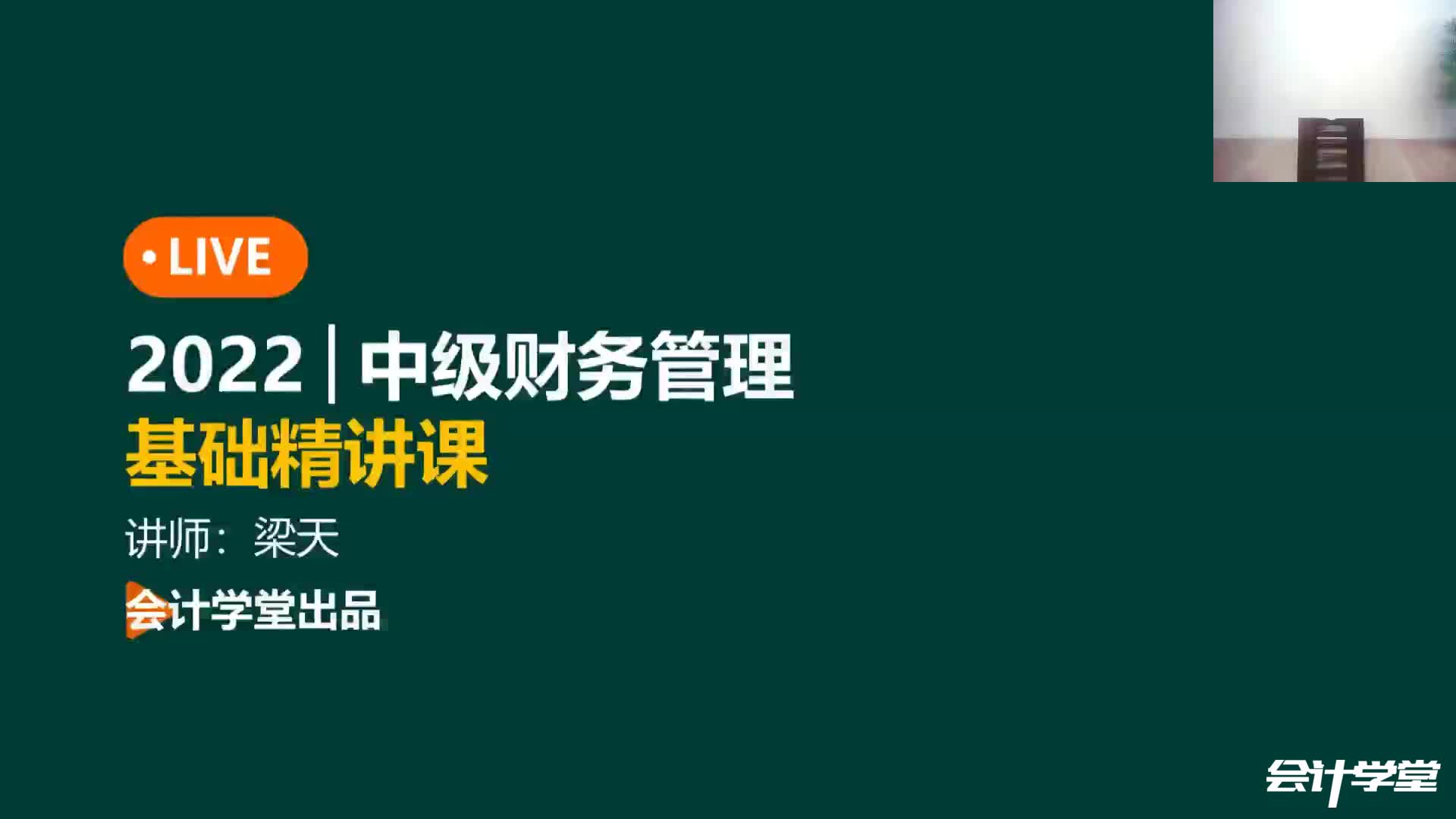 2022年中级《财务管理》精讲班哔哩哔哩bilibili