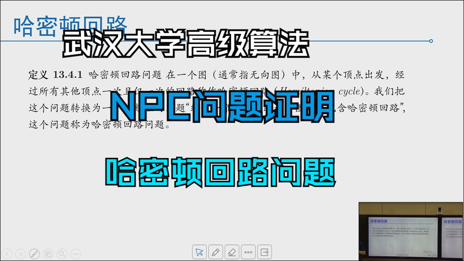 13.5 NP问题之哈密顿回路哔哩哔哩bilibili