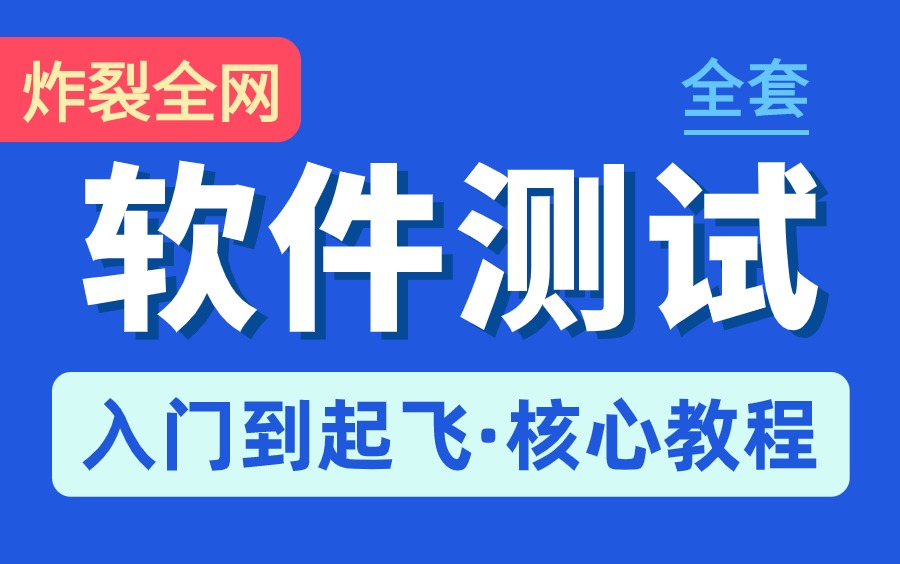 【无删减】软件测试入门到精通全栈教程,一套打通软件测试!哔哩哔哩bilibili