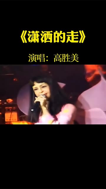 歌曲潇洒的走(云南三怪歌曲潇洒的走)