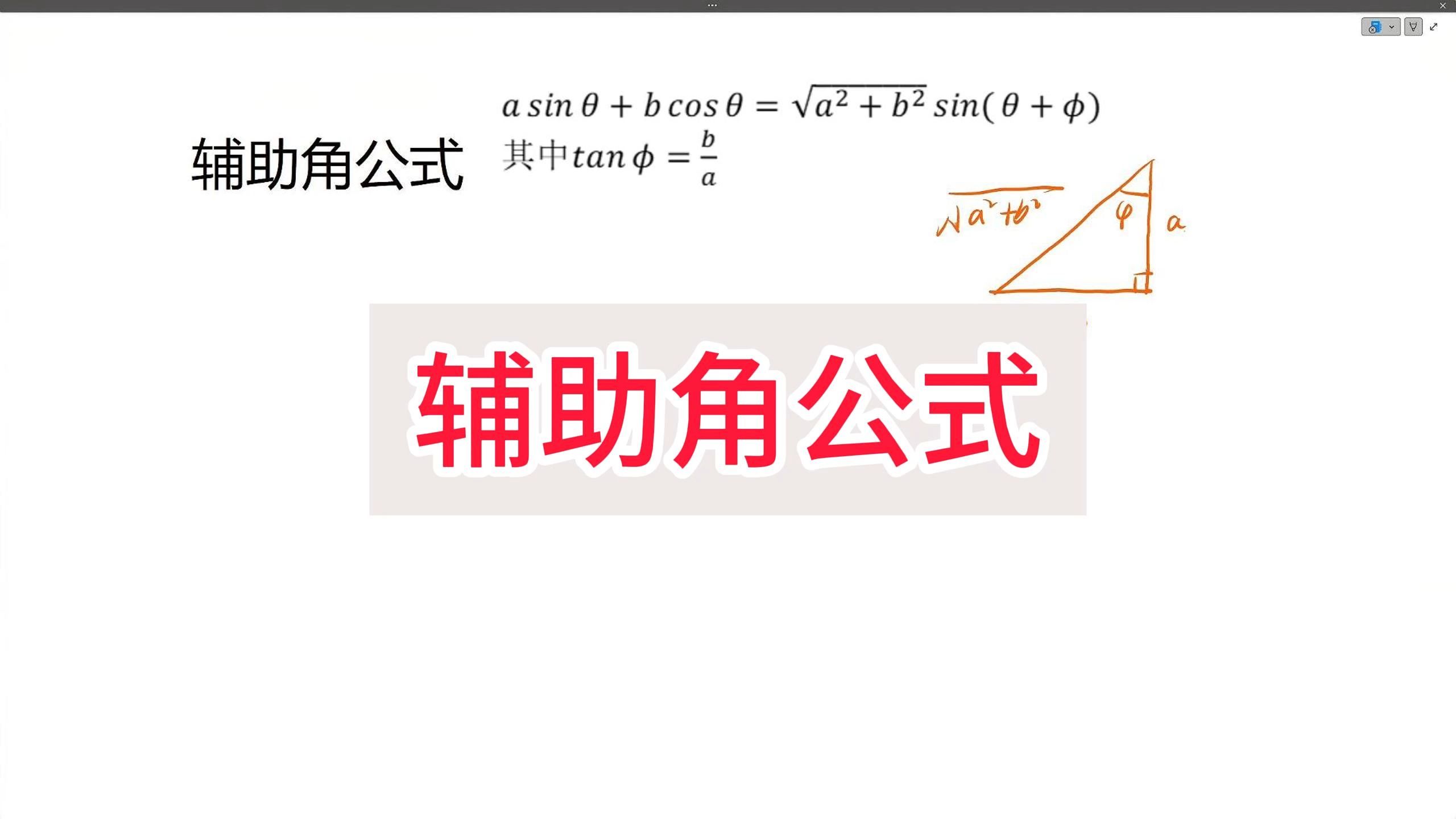 [三角基础]辅助角公式哔哩哔哩bilibili