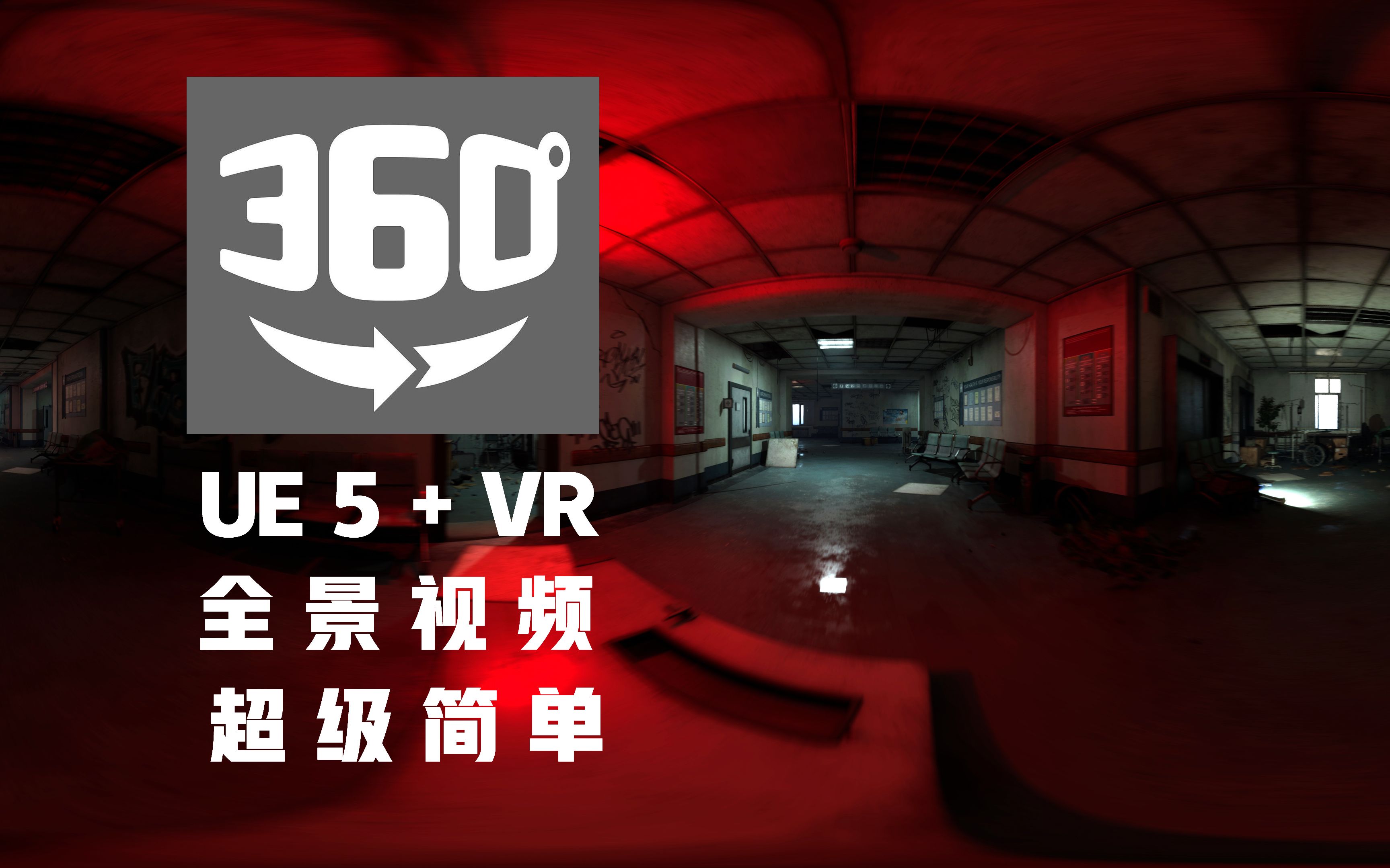 UE轻松制作恐怖医院VR(手机端转动你的手机或滑动你的屏幕,电脑端在视频上拖拽你的鼠标)哔哩哔哩bilibili