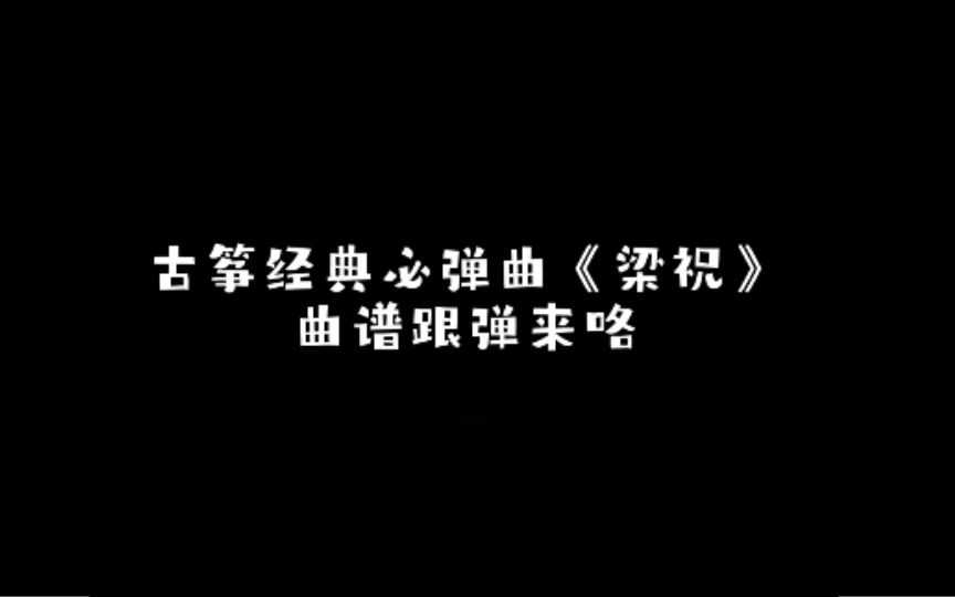 古箏曲譜跟彈|梁祝 簡易版