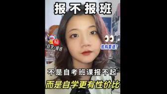 Download Video: 自考可以不报班？ 嗯，你只要想通这3件事