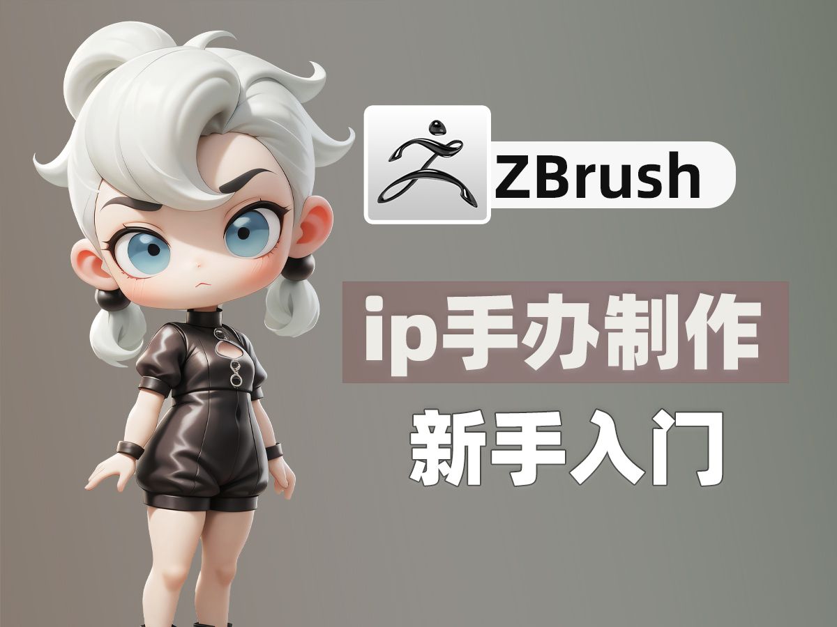 【zbrush雕刻】超详细IP手办雕刻教学,让你轻松学会手办制作哔哩哔哩bilibili