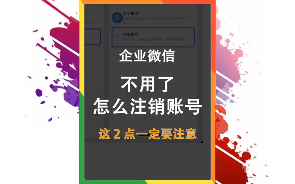 企业微信不用了怎么注销,操作简单,但要注意这两点哔哩哔哩bilibili