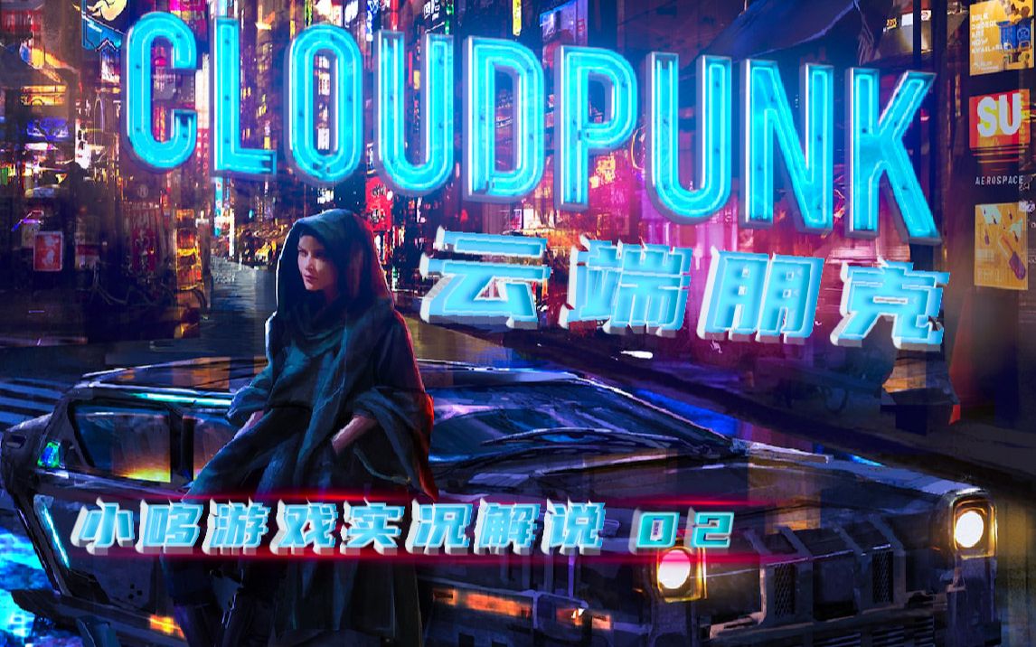 [图]【云端朋克】最高画质全流程实况解说！第02集！Cloudpunk （小哆出品）