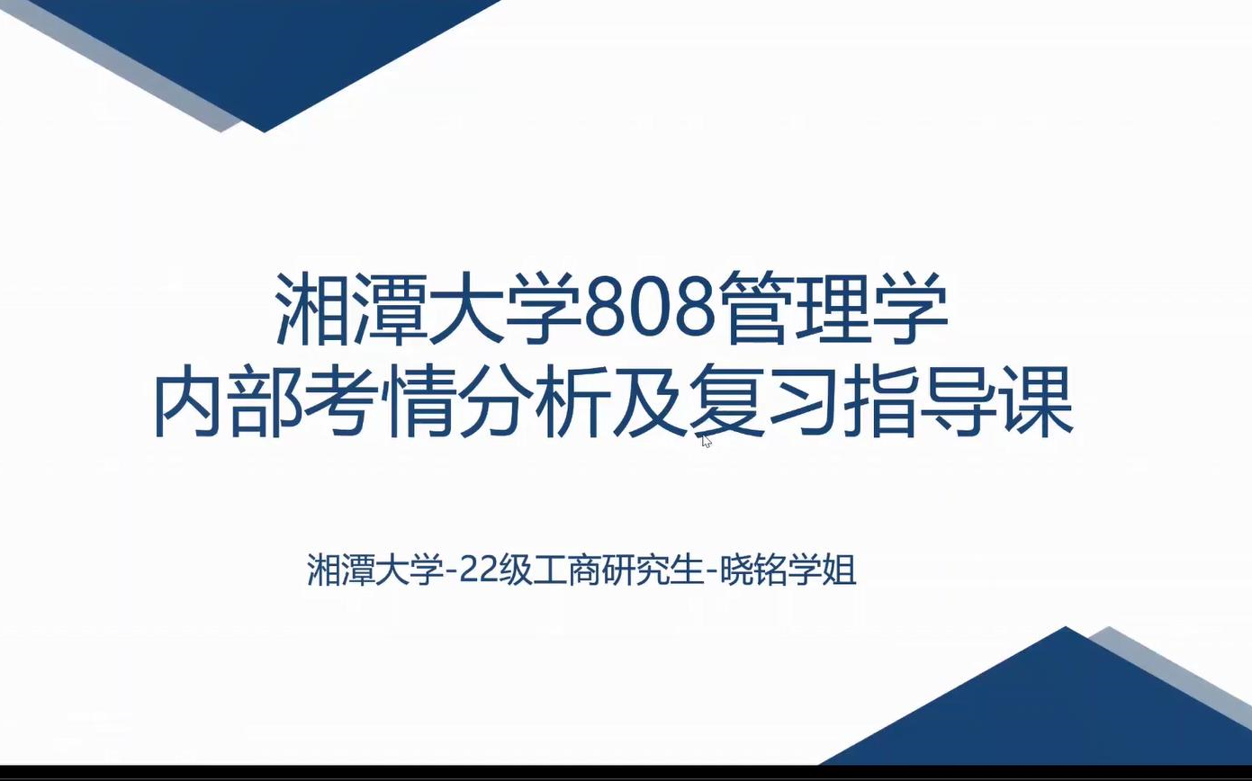 湘潭大学(湘大)808管理学原理导学课哔哩哔哩bilibili