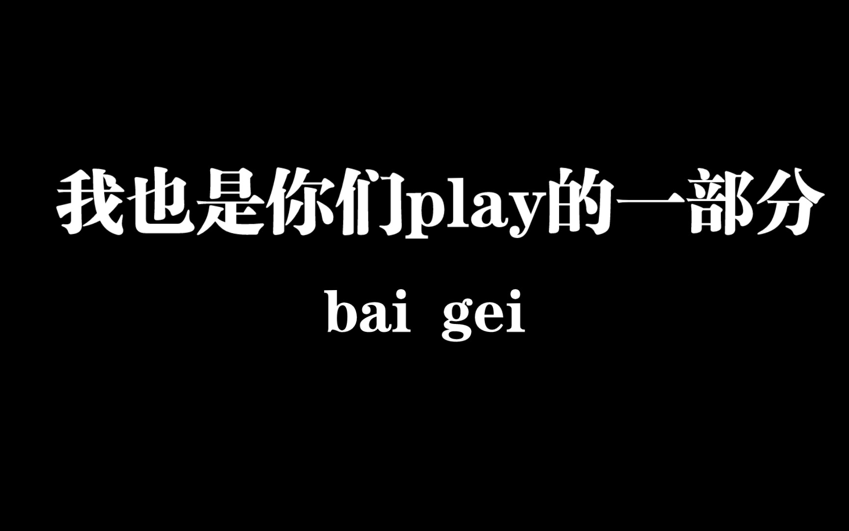 【白给梗科普】我也是你们play的一部分哔哩哔哩bilibili