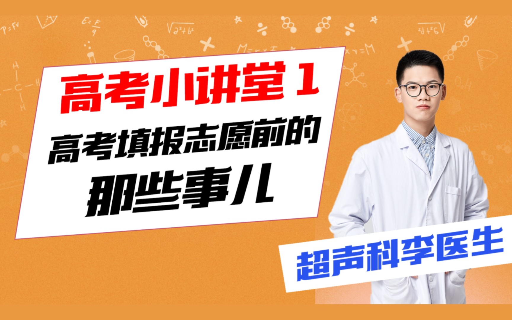 高考生和家长们看过来!高考填报志愿前的那些事儿,招生办不会告诉你的信息!哔哩哔哩bilibili