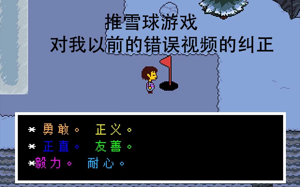 这回是我没玩懂UNDERTALE,经过修正的推雪球游戏(不是旧事重提或水视频)哔哩哔哩bilibili