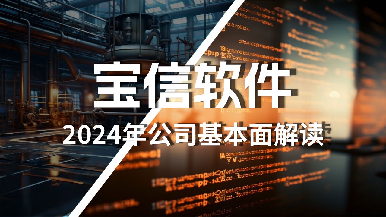 宝信软件2024年最新基本面解读哔哩哔哩bilibili