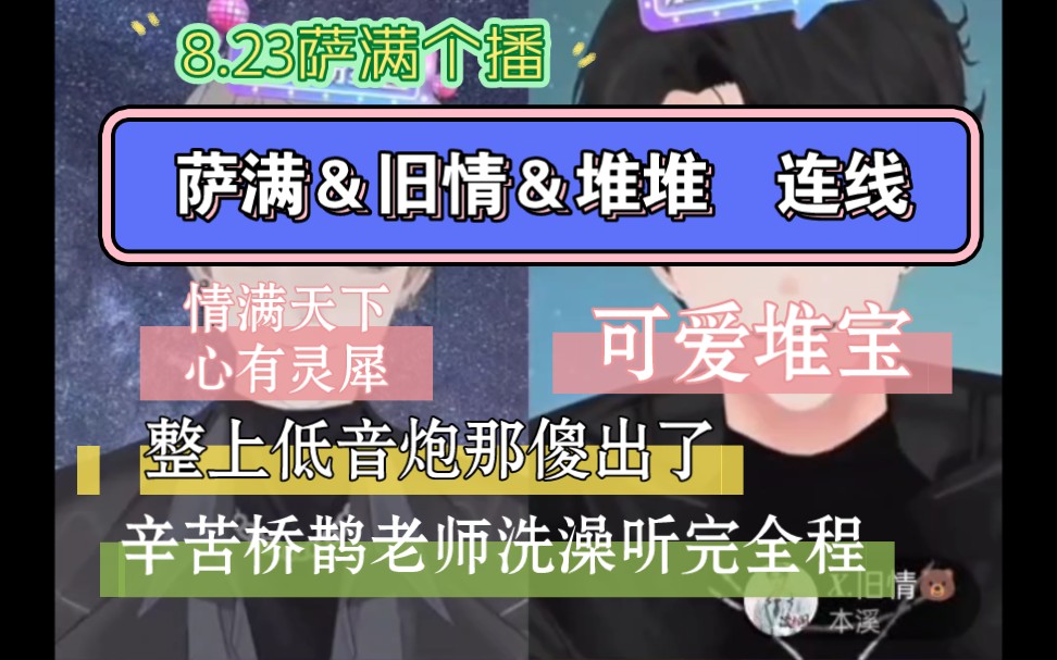 8.23#凌音阁【萨满&旧情&堆堆】三人连麦,老大和少爷突发恶疾,整上低音炮那傻出了!(辛苦桥鹊老师洗澡听完了全程)可爱堆宝!哔哩哔哩bilibili