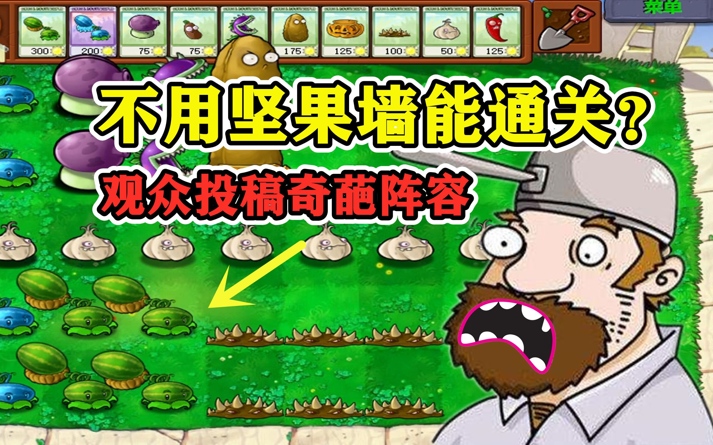 植物大戰殭屍:不放堅果牆,這種奇葩陣容能通關?