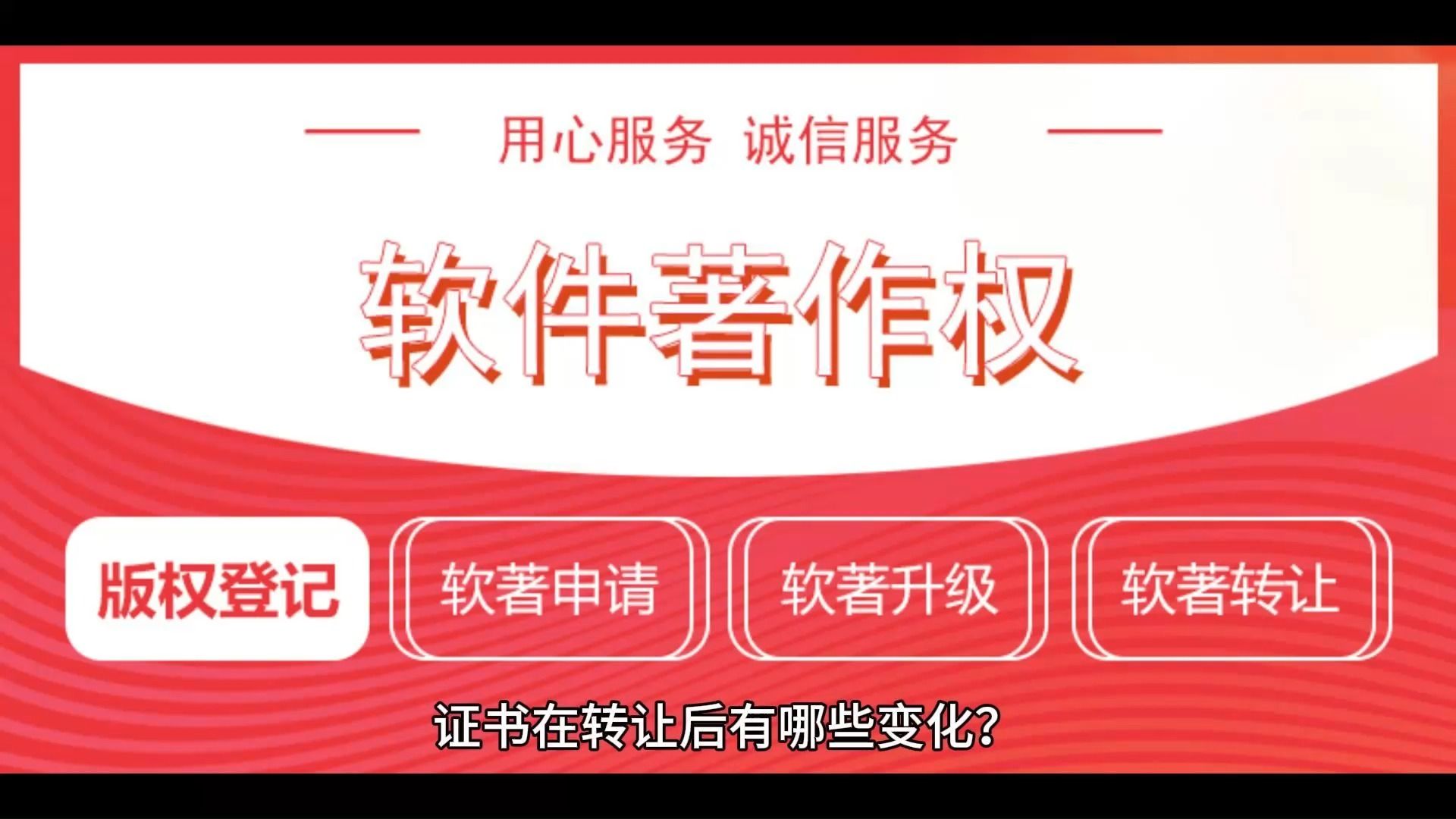 [图]计算机软件著作权登记证书在转让后有哪些变化？