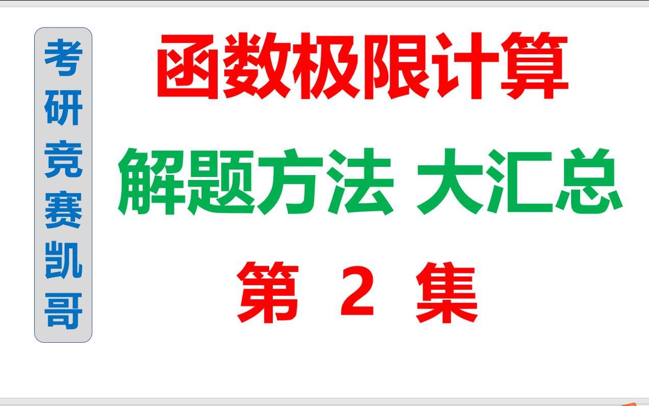 考研函数极限第2集:泰勒展开求极限(含所有考法)哔哩哔哩bilibili