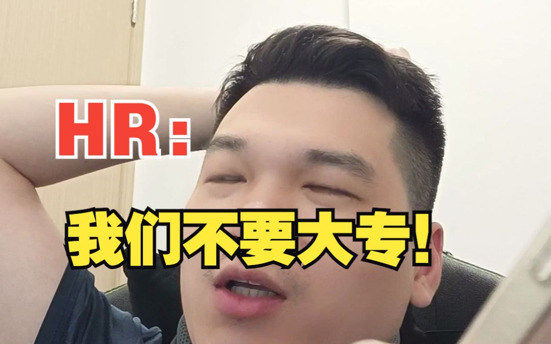 HR: 我们不要大专?哔哩哔哩bilibili