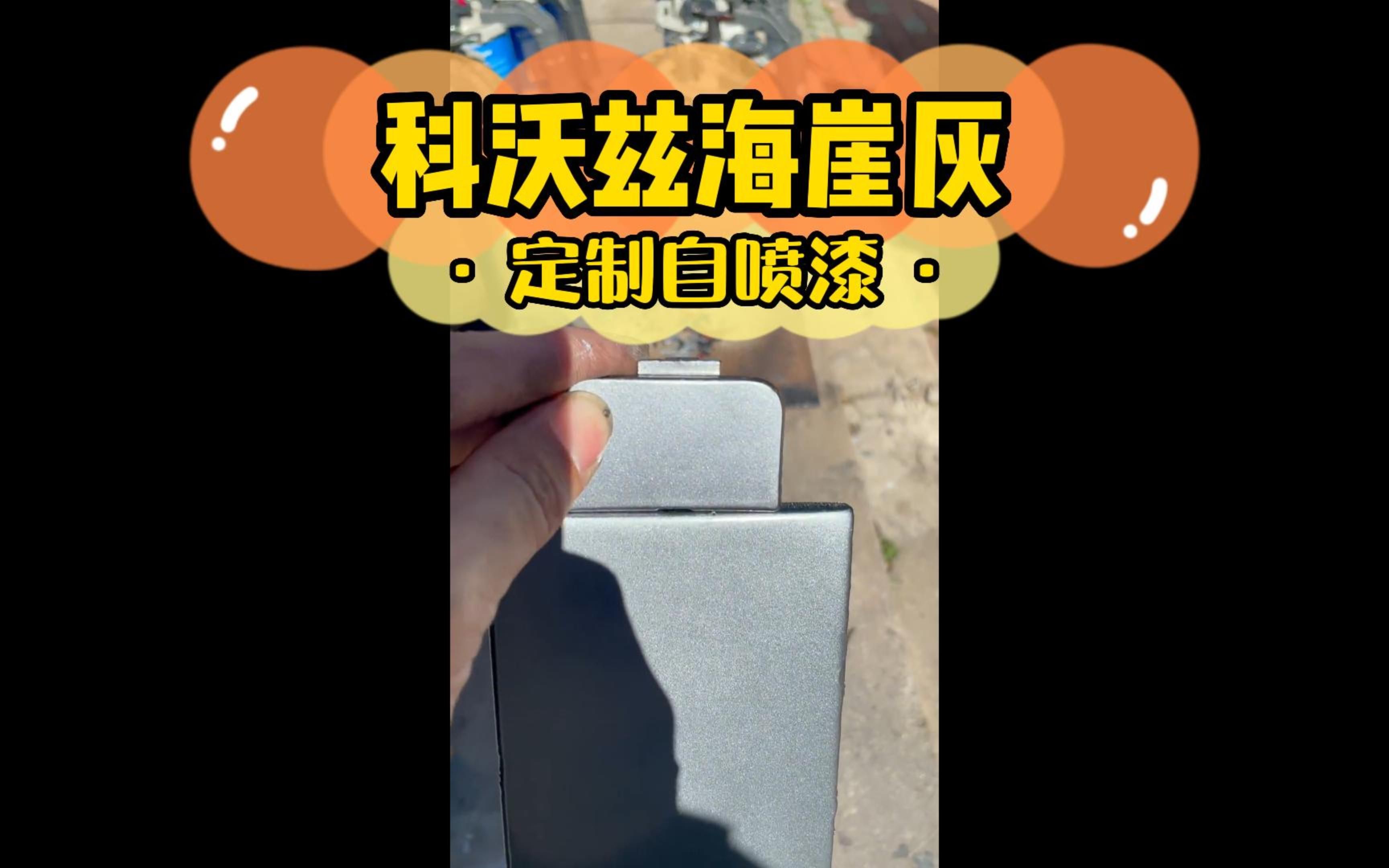 科沃兹海崖灰调制完成