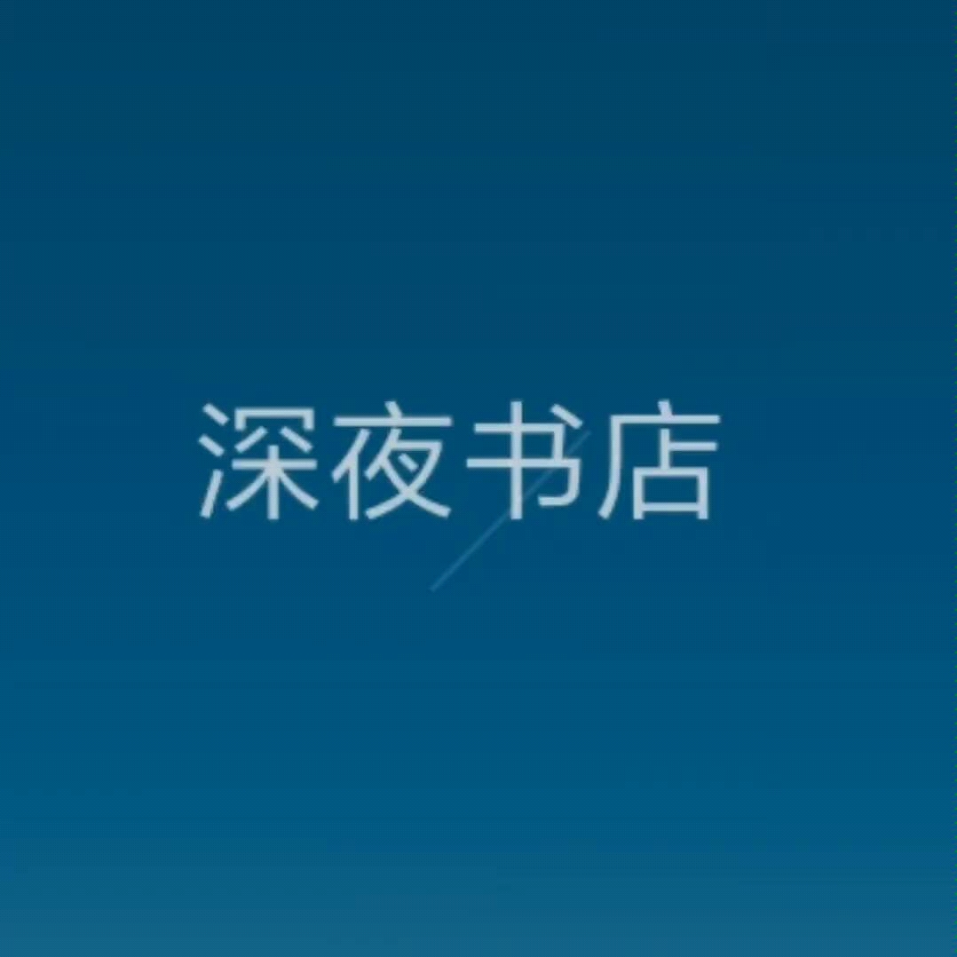 bgm: 许嵩 《深夜书店》 表情包: 超能 《乖巧宝宝》哔哩哔哩bilibili