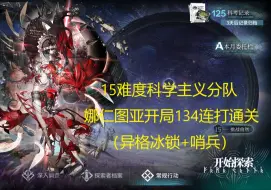 Download Video: 【明日方舟】萨米肉鸽15难度科学主义分队娜仁图亚开局134结局连打通关（异格冰锁+哨兵）