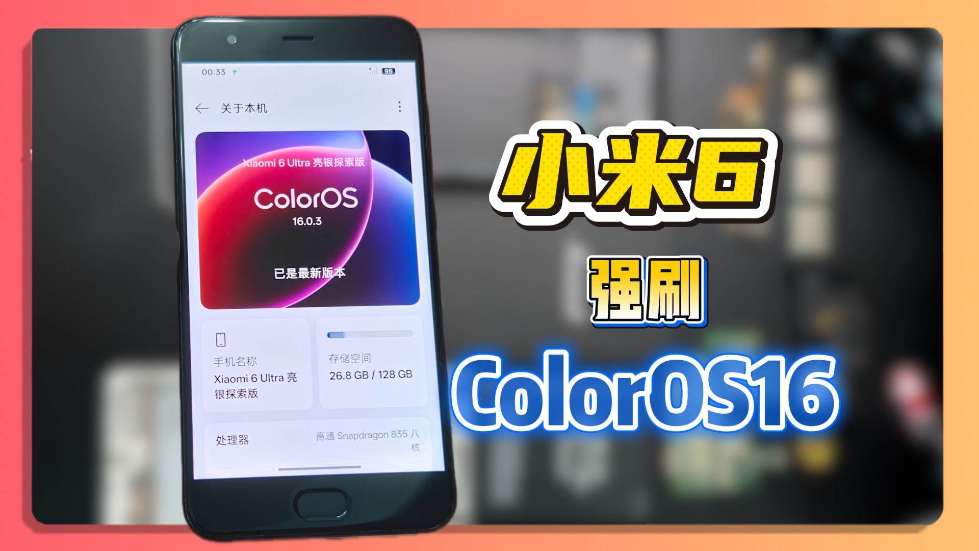 挑战给小米6刷ColorOS16!人类对小米6的开发不足1%! 一加13T