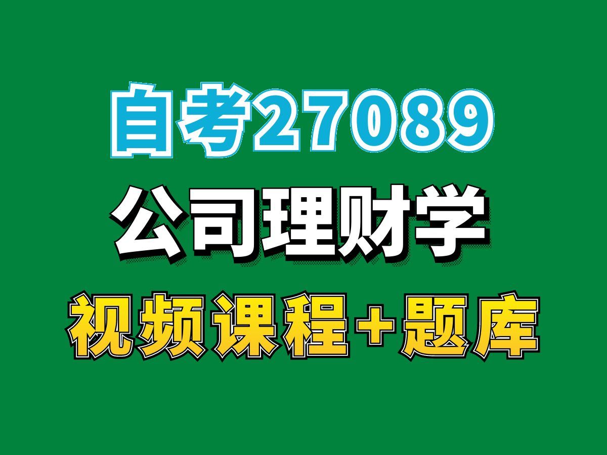 27089公司理财学第2课,自考——完整课程请看我主页介绍,视频网课持续更新中!专业本科专科代码真题课件笔记资料PPT重点哔哩哔哩bilibili