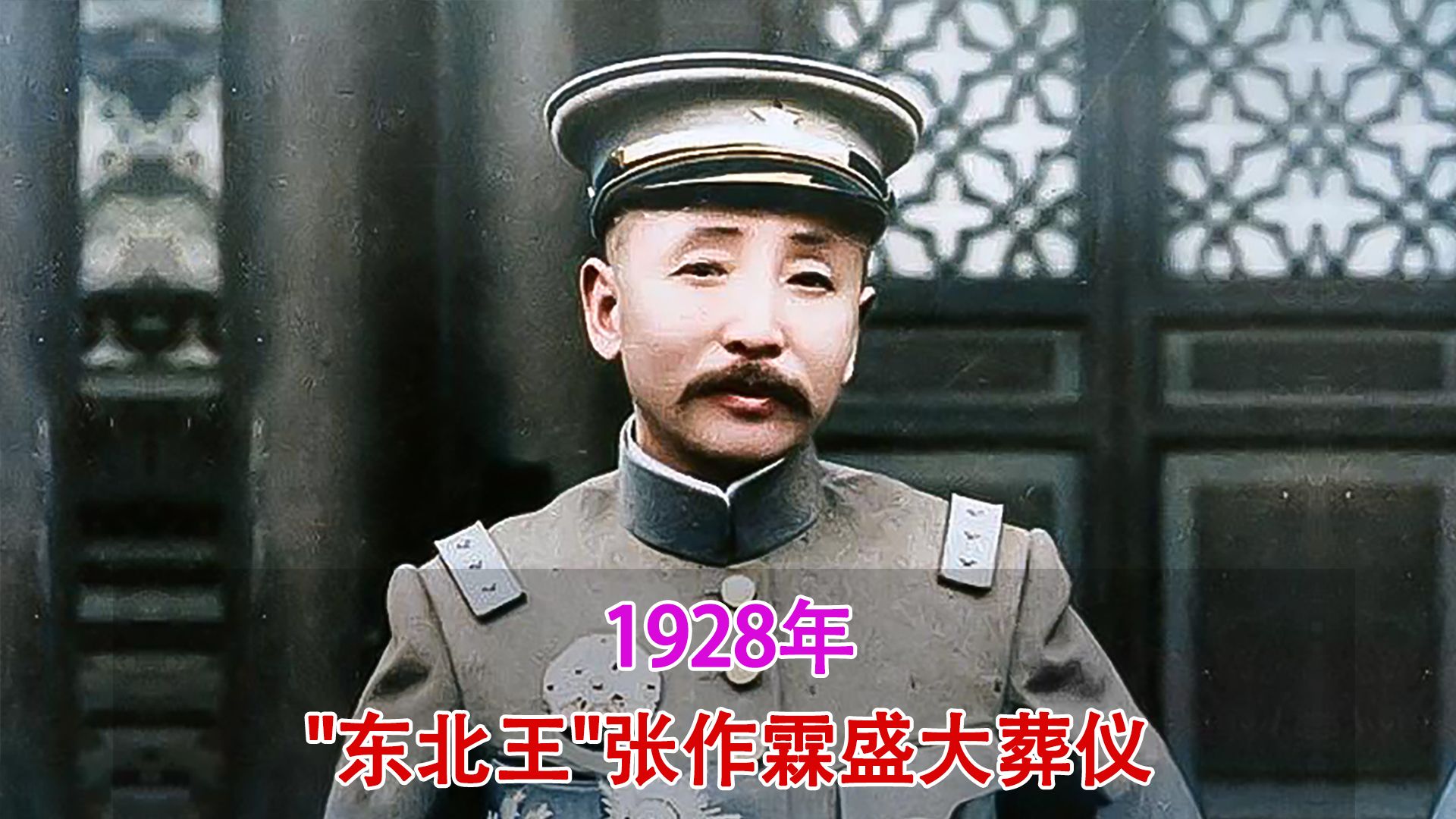 1928年真实录像,"东北王"张作霖的盛大葬仪,出殡发引队伍庞大哔哩哔哩bilibili