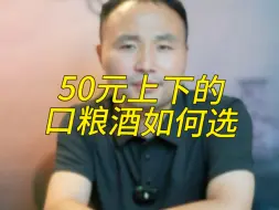 下载视频: 50元上下的口粮酒如何选？