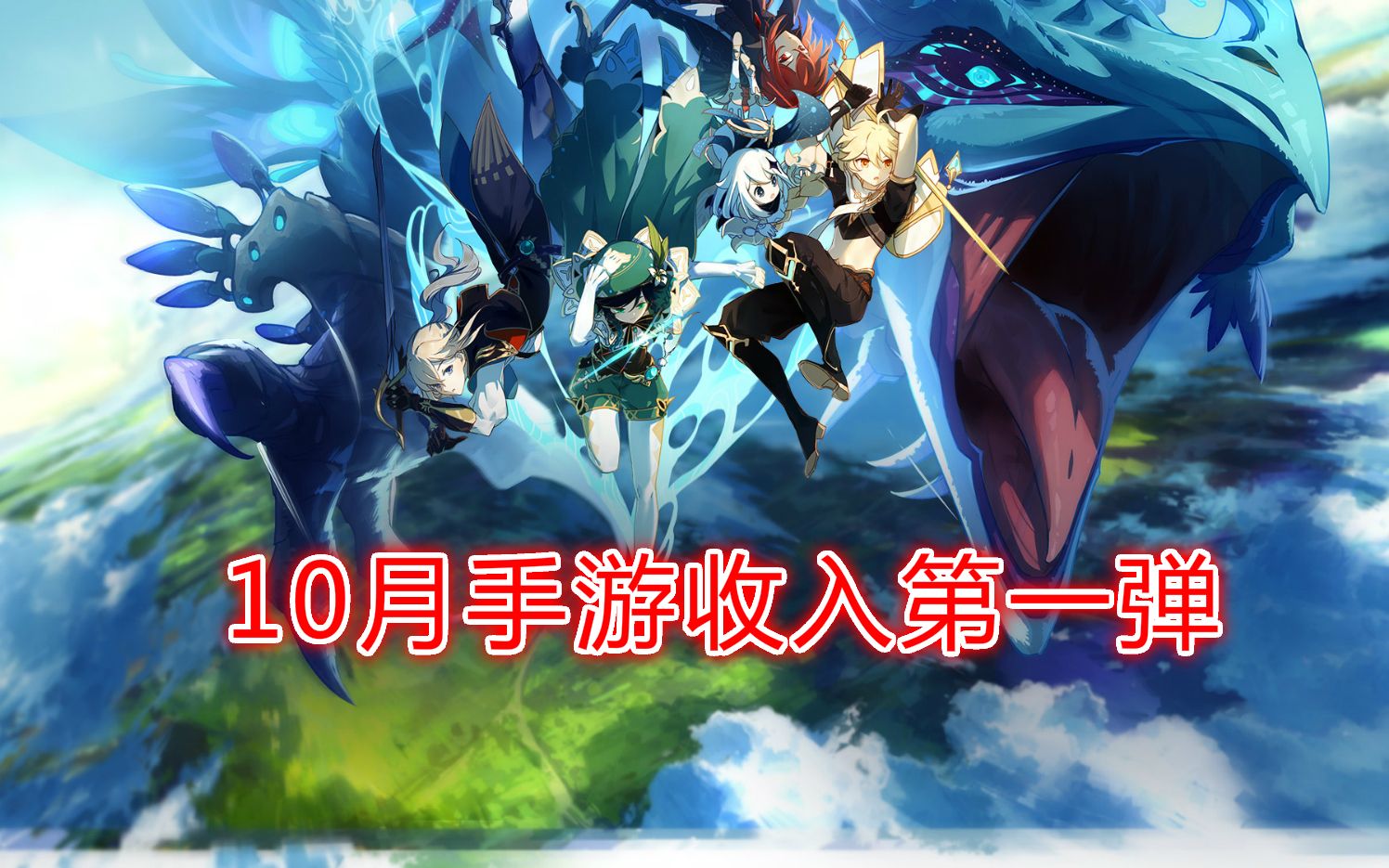 全站首发 2020年10月手游国内ios收入 原神10月ios狂砍4.6亿,天涯明月刀半个月爆收5.2亿哔哩哔哩bilibili