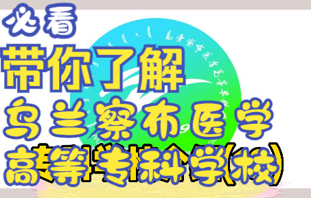 一分钟带你了解乌兰察布医学高等专科学校,赶紧收藏起来吧~!哔哩哔哩bilibili