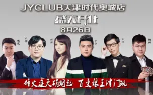 Download Video: 【JYCLUB天津店开业表演赛】JY 饮料 KS 沐沐 大宝 诅咒 羊驼 Faker 枣 狼人杀 JYCLUB狼人杀 JYC狼人杀