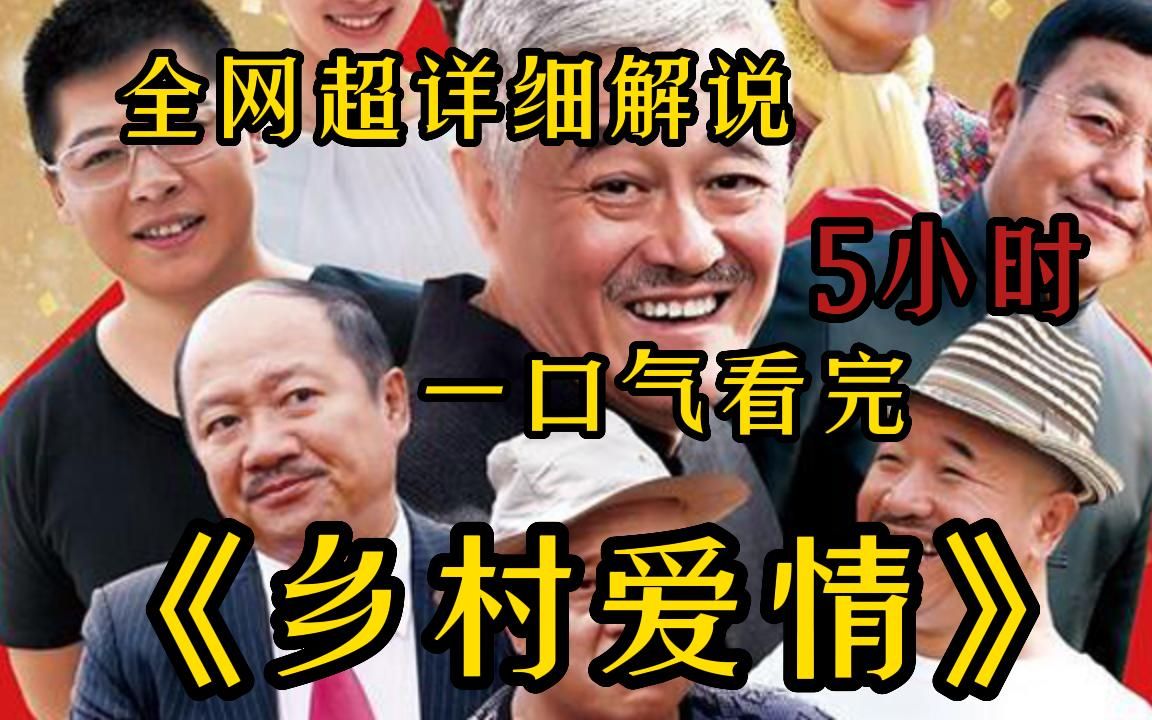 5小时!一口气看完4K画质《乡村爱情》合集, 全网最细致爆笑解说,重温经典爷青回!哔哩哔哩bilibili