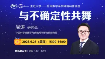 【走近大学——应用数学系列网络科普讲座】中国科学院数学与系统科学研究院周涛研究员：《与不确定性共舞》