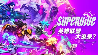 Download Video: 全新英雄大逃杀游戏《SUPERVIVE》将于10月15日Steam新品节开启测试